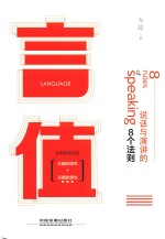 言值 说话与演讲的8个法则