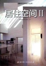居住空间 2