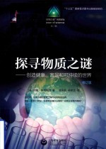 探寻物质之谜 创造健康、富足和可持续的世界