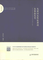 先唐河东作家著述及事迹丛考