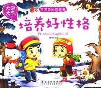 宝宝成长故事书 培养好性格