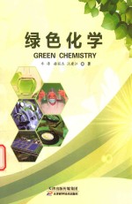 绿色化学