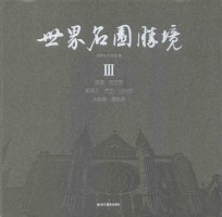 世界名园胜境 3 法国 西班牙 葡萄牙 荷兰 比利时 卢森堡 摩纳哥