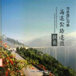 习水县仁习赤高速公路建设掠影