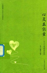 心灵正能量 压力与情绪管理篇