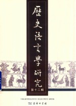 历史语言学研究 第12辑