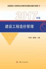 建设工程造价管理 2017年版