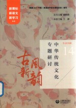 古风新韵 中华传统文化专题研讨