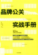 品牌公关实战手册 姐夫李的20年公关方法论