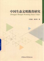 中国生态文明教育研究