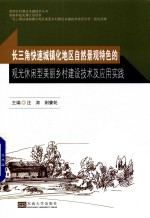 长三角快速城镇化地区自然景观特色的观光休闲型美丽乡村建设技术及应用实践