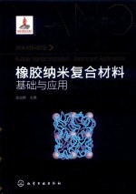 纳米材料前沿 橡胶纳米复合材料 基础与应用