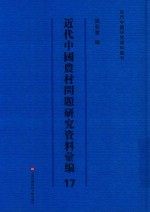 近代中国农村问题研究资料汇编 第17册