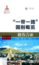格鲁吉亚 “一带一路”国别概览