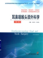 “十三五”规划教材 耳鼻咽喉头颈外科学 龚树生5+3 第2版
