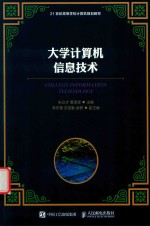 21世纪高等学校计算机规划教材 大学计算机信息技术