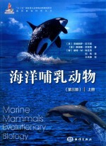 海洋哺乳动物 上 第3版