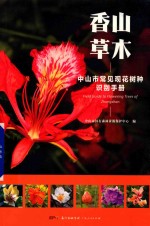 香山草木 中山市常见观花树种识别手册