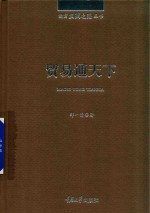 南方丝绸之路丛书 贸易通天下