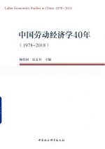 中国劳动经济学40年 1978-2018版