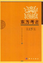 东方考古 第15集