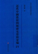近代中国农村问题研究资料汇编 第21册