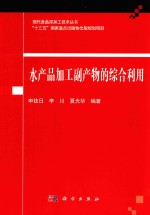 水产品加工副产物的综合利用