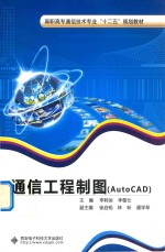 通信工程制图 AutoCAD