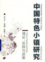 中国特色小镇研究 理论、实践与政策