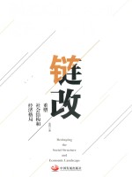 链改 重塑社会结构和经济格局