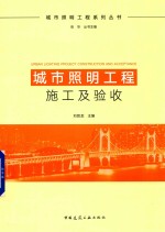 城市照明工程施工及验收