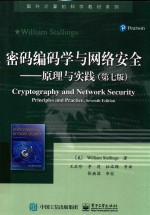 国外计算机科学教材系列 密码编码学与网络安全 原理与实践 第7版