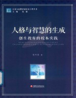 江苏人民教育家培养工程丛书 人格与智慧的生成 创生教育的校本实践