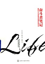 奋斗者笔记 我的小企业365天经营打拼日记