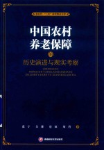 中国农村养老保障的历史演进与现实考察