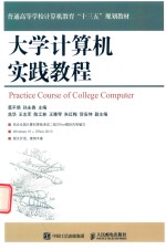 普通高等学校计算机教育“十三五”规划教材 大学计算机实践教程