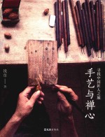 手艺与禅心 寻找中国匠人之旅
