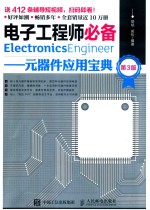 电子工程师必备 元器件应用宝典