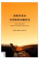基础养老金全国统筹问题研究