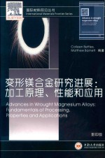 变形镁合金研究进展 加工原理 性能和应用