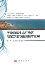 天津海洋生态红线区划定方法与监测技术应用
