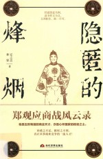 隐匿的烽烟 郑观应商战风云录