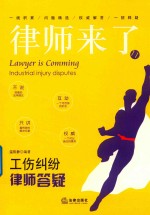 律师来了 11 工伤纠纷律师答疑