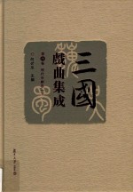 三国戏曲集成 第6卷 现代京剧卷 下