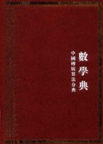 中华大典 数学典 中国传统算法分典 4