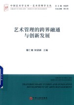 艺术管理的跨界融通与创新发展
