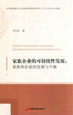 家族企业的可持续性发展 家族和企业的发展与平衡
