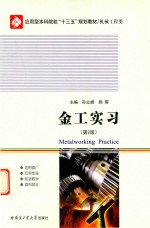 金工实习 第2版