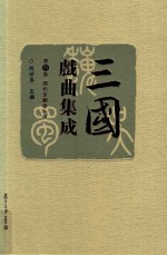 三国戏曲集成 第6卷 现代京剧卷 中
