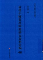 近代中国农村问题研究资料汇编 第46册